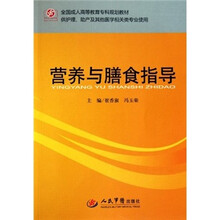 全国成人高等教育专科规划教材·供护理、助产及其他医学相关类专业使用：营养与膳食指导