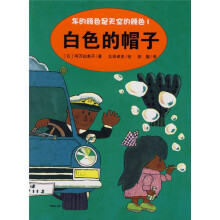 车的颜色是天空的颜色:白色的帽子