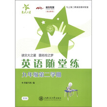 交大之星·英语随堂练(9年级第2学期)