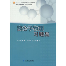 高分子物理习题集