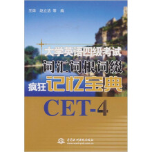 大学英语四级考试词汇词根词缀疯狂记忆宝典