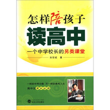 怎样陪孩子读高中：一个中学校长的另类课堂