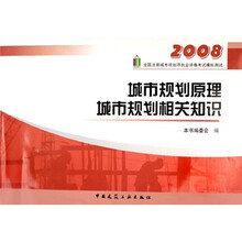 2008全国注册城市规划师执业资格考试模拟测试：城市规划原理城市规划相关知识