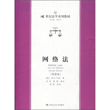 21世纪法学系列教材：网络法（导读本）