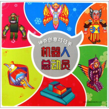 神奇创意巧巧手：机器人总动员
