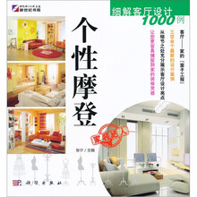 细解客厅设计1000例:个性摩登
