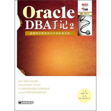 Oracle DBA手记2：数据库诊断案例与内部恢复实践