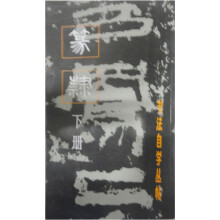 篆隶（下册）