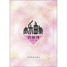 高师音乐系本科教材·声乐曲集：女中、低音（下册）