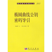 椭圆曲线公钥密码导引