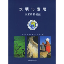 水坝与发展：决策的新框架