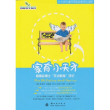家有小天才：塞德兹博士“天才教育”手记