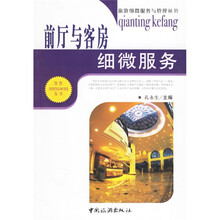 前厅与客房细微服务