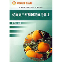 优质高产柑橘园建植与管理