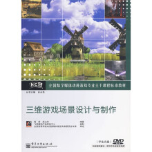 全国数字媒体动漫游戏专业主干课程标准教材：三维游戏场景设计与制作（附光盘1张）