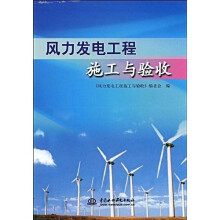 风力发电工程施工与验收