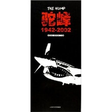 驼峰1942-2002