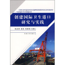 创建国际卫生港口研究与实践