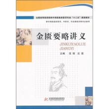 金匮要略讲义