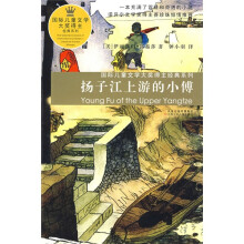 国际儿童文学大奖得主经典系列：扬子江上游的小傅