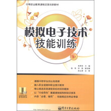 中等职业教育课程改革创新教材：模拟电子技术技能训练