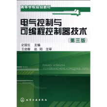 高等学校规划教材:电气控制与可编程控制器技术(第3版)