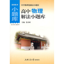 中学数理化解法小题库：高中物理解法小题库