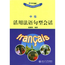 活用法语句型会话(中级)