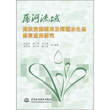 蒲河流域雨洪资源利用及河道水生态修复应用研究