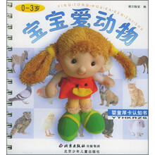 婴童厚卡认知书：宝宝爱动物（0-3岁）（注音版）