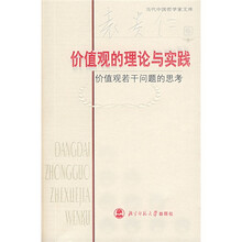 价值观的理论与实践：价值观若干问题的思考