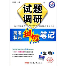 高分宝典系列·高考状元纠错笔记·2012高考成功计划：生物试题调研（课标通用）