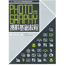 21世纪艺术设计精品课程规划教材：摄影基础教程