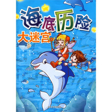 海底历险大迷宫