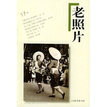 老照片（第17辑）