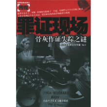 罪证现场:骨灰作证失踪之迷