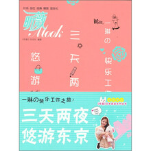 昕薇Mook:三天两夜悠游东京