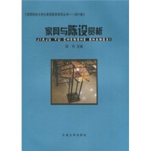 高等院校大学生素质教育系列丛书·设计卷:家具与陈设赏析
