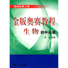 金版奥赛教程：生物（初中分册）