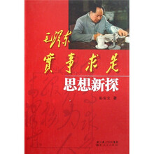 毛泽东实事求是思想新探