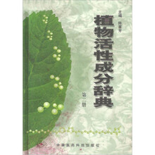 植物活性成分辞典2
