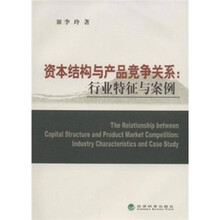资本结构与产品竞争关系：行业特征与案例