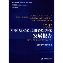 中国社会科学权威报告·2011中国基本公共服务均等化发展报告:公平繁荣与政府行为优化