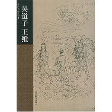 中国名画家全集:吴道子 王维
