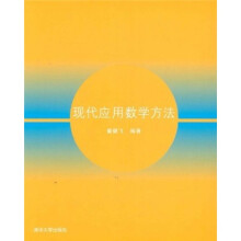 现代应用数学方法