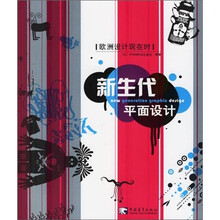 欧洲设计现在时：新生代平面设计