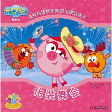 开心球图画书：化妆舞会