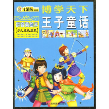 博学天下:王子童话(拼音美绘本)