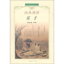 中国传统文化经典诵读：庄子