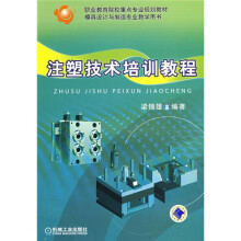 职业教育院校重点专业规划教材·模具设计与制造专业教堂用书:注塑技术培训教程